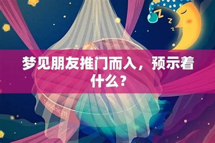 梦见朋友是什么意思