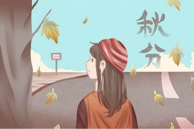 秋分生日有什么说法吗 大多不善辞令？