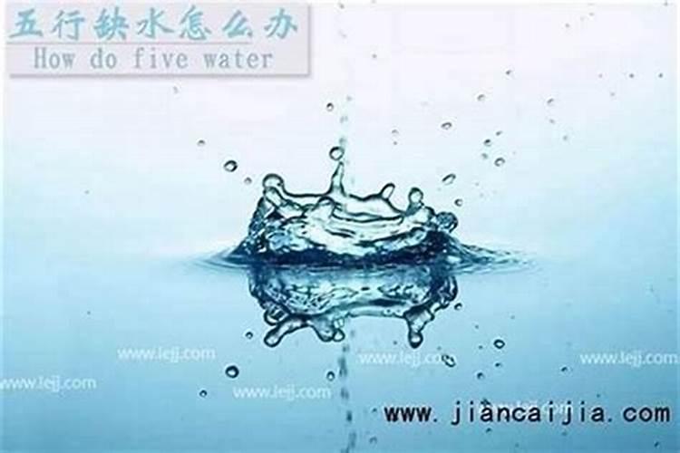 生辰八字缺水好不好？