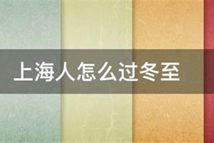 上海人冬至为什么不吃饺子