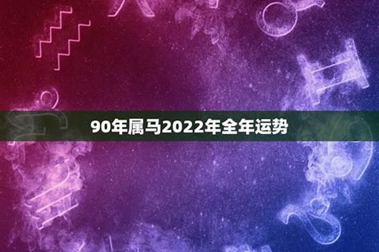 90年属马10月出生的运势 中年拥有富贵蓬勃命运？