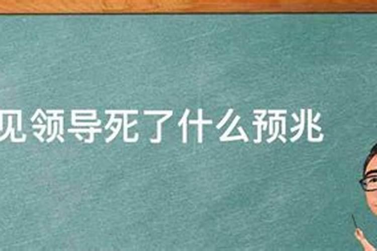 梦见老领导是什么预兆