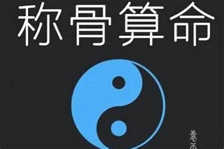 生辰八字算命几斤几两对照表