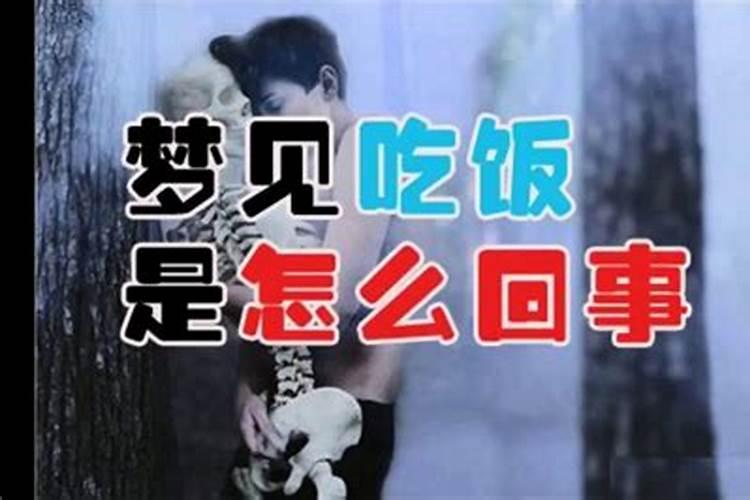 女人梦见吃饭什么意思 女人梦到吃饭有什么寓意