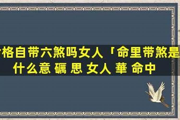 命带将星是什么意思？