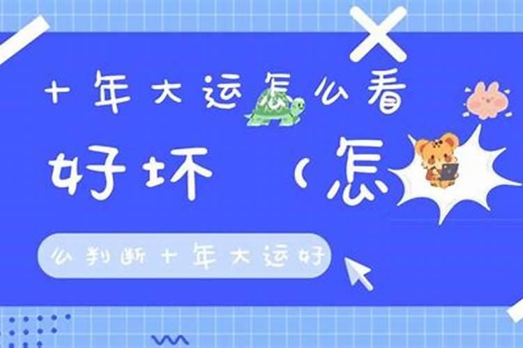 紫微斗数看十年大运 紫微斗数如何看十年大运？