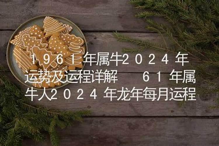 1961年属牛一生三大劫难(2024年属牛的大灾之年)
