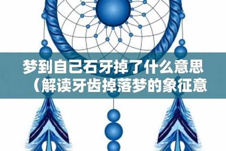 午睡梦见自己牙掉了什么寓意