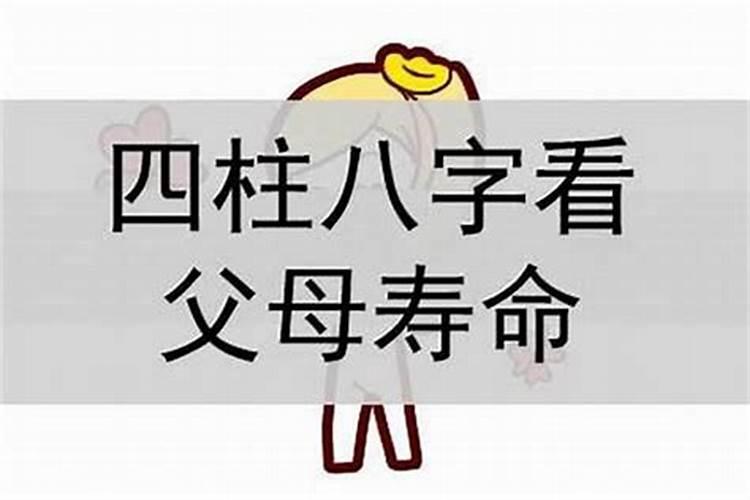 八字无印如何看父母