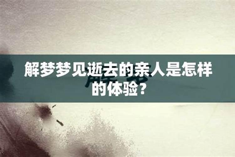 梦见死去的亲人是什么预兆周公解梦