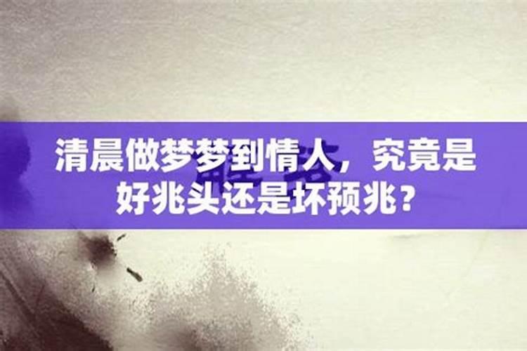 梦见情人出现在梦里是什么兆头？