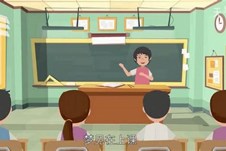 梦见我们在学校里的各种情景的预兆