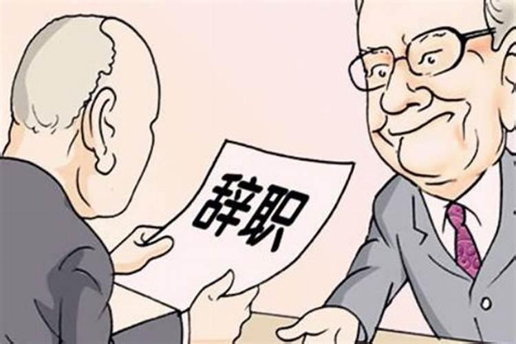 梦见向领导提出辞职的预兆