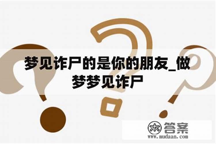 梦见诈尸意味什么 梦见诈尸的含义