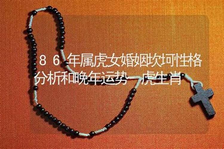 86年虎女有几次婚姻属虎女的一旦离婚怎么样