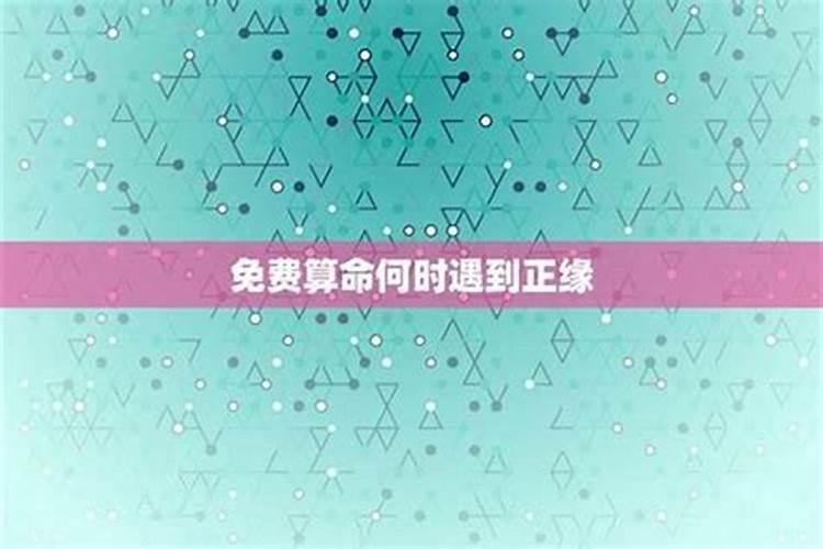 测什么时候能找到对象,怎么样测试自己什么时候能找到对象