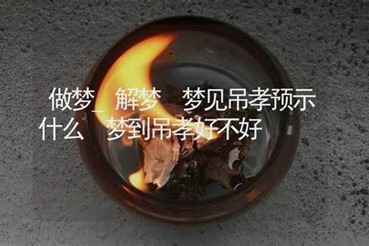 梦见吊丧有什么寓意 是吉兆还是凶兆