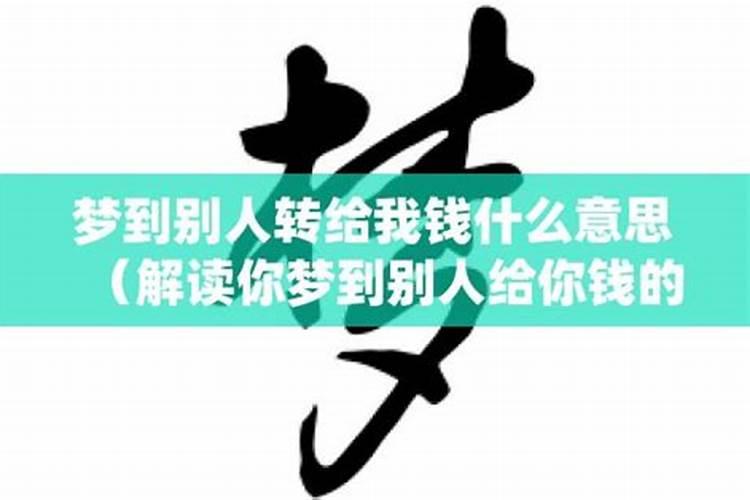 梦见爸爸给我钱是什么意思 梦到爸爸给我钱有什么预兆
