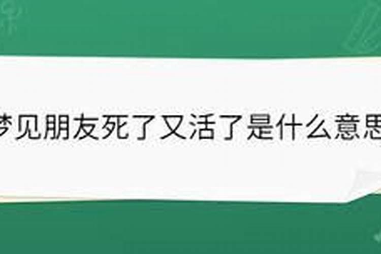 男朋友去世十天了 梦见他又活过来了？