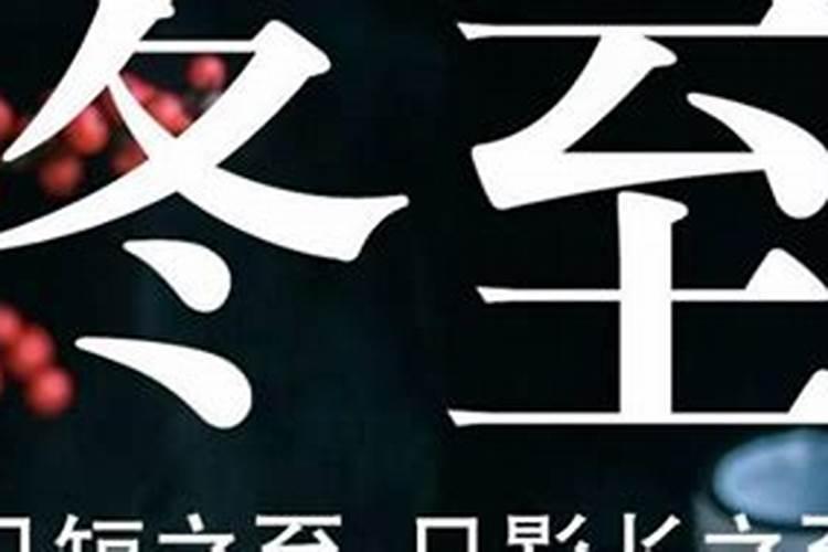 冬至出生什么星座 此日出生财运佳官禄好