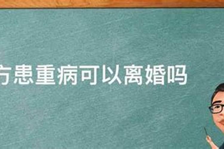 梦见自己得了重病活不了多久