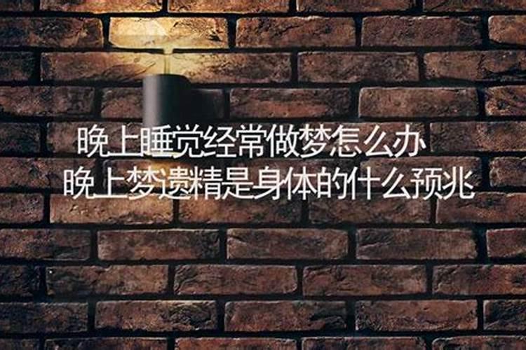 为什么做梦会遗精