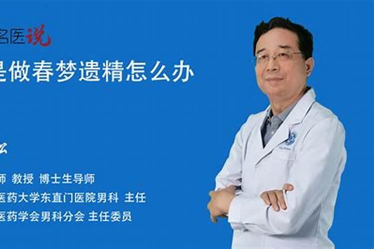 做梦遗精什么原因