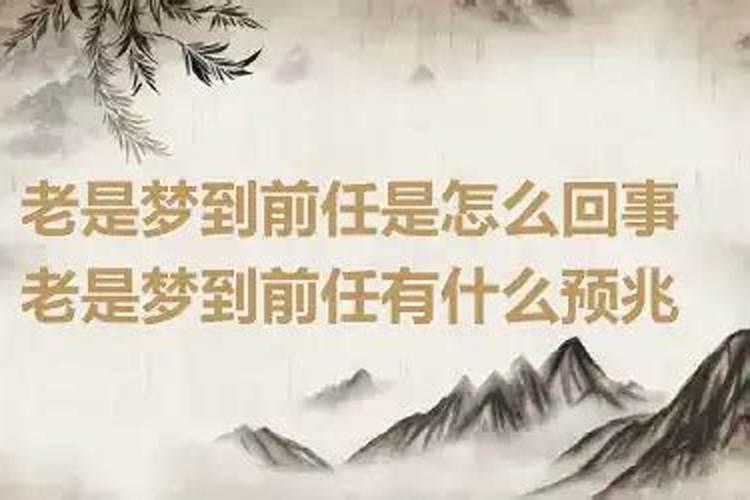 经常梦到前男友怎么回事