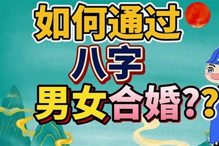 八字合婚的六个小方法!
