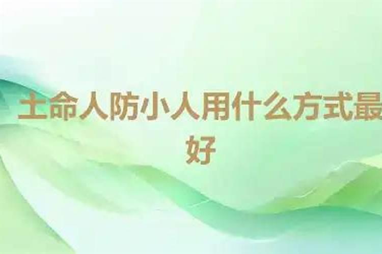 用什么镇住小人