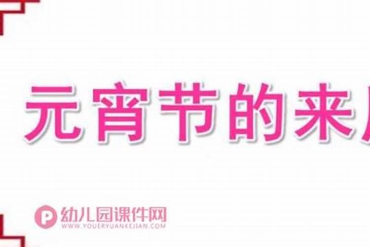 幼儿园中班元宵节的传说教案