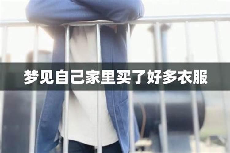 梦见卖衣服收钱是什么意思
