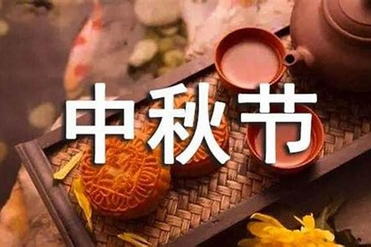 2017中秋节多少号