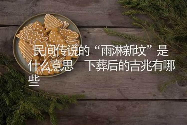 老人去世当天下雨有什么说法