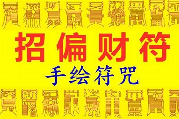一个有力的偏财横财咒语,发横财的咒语