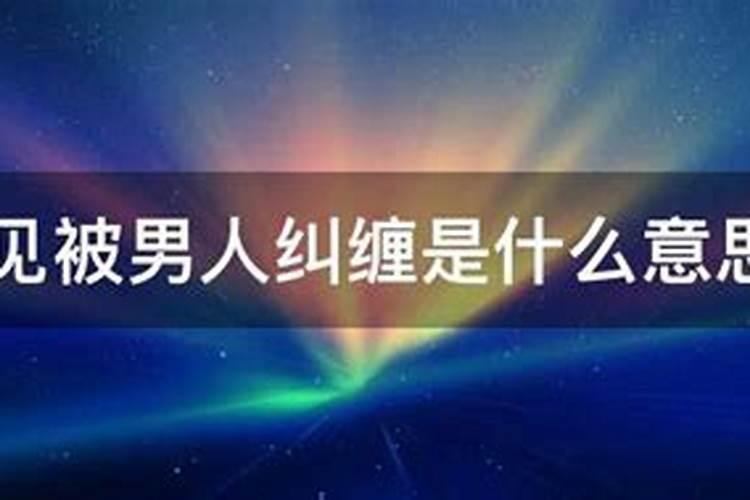梦到被小女孩缠着赶不走