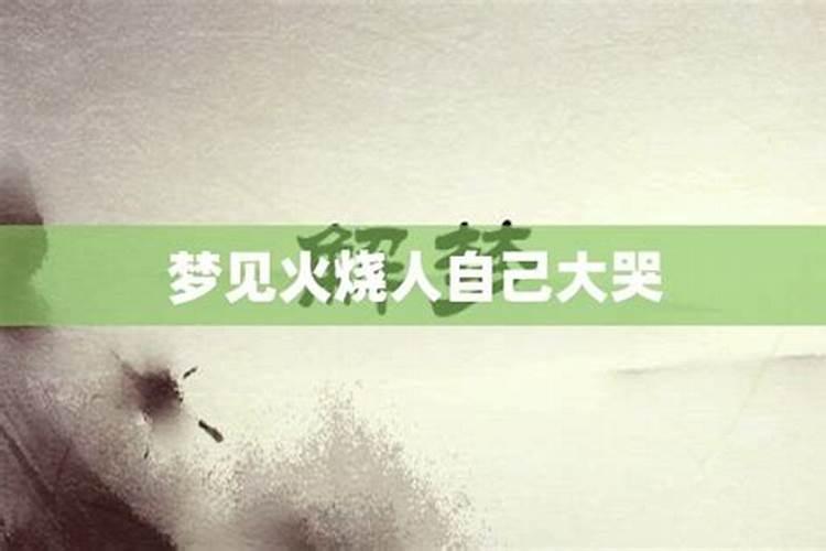 女人梦见着火代表什么预兆