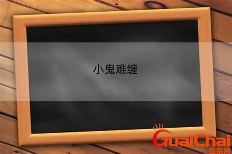 小人当道,官非丧孝,横招口舌是非,刑克亲人,损财失利什么意思啊