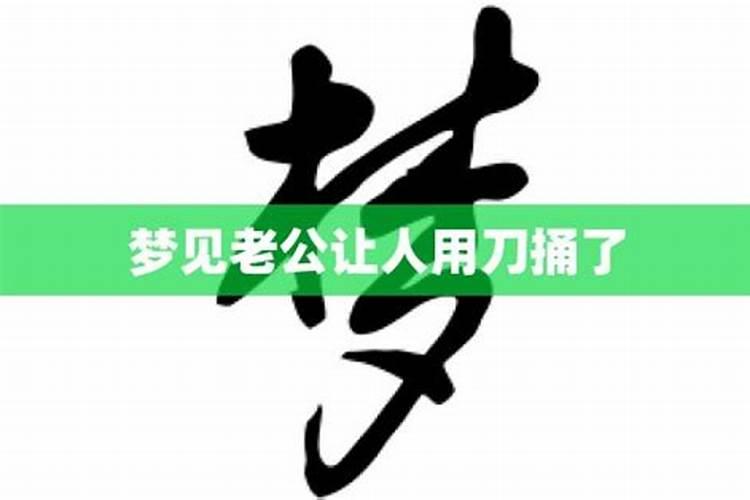 梦见被人用刀子捅伤见血的预兆