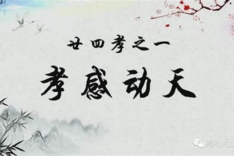 二十四孝图主要内容