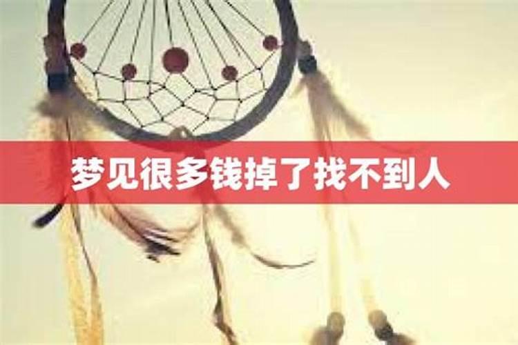 梦见老公丢了到处找不到的预兆