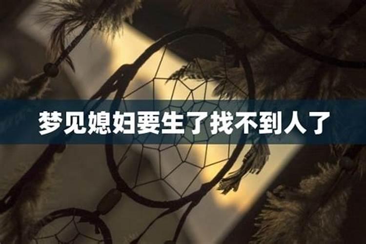 梦见自己的老公找不到了的预兆