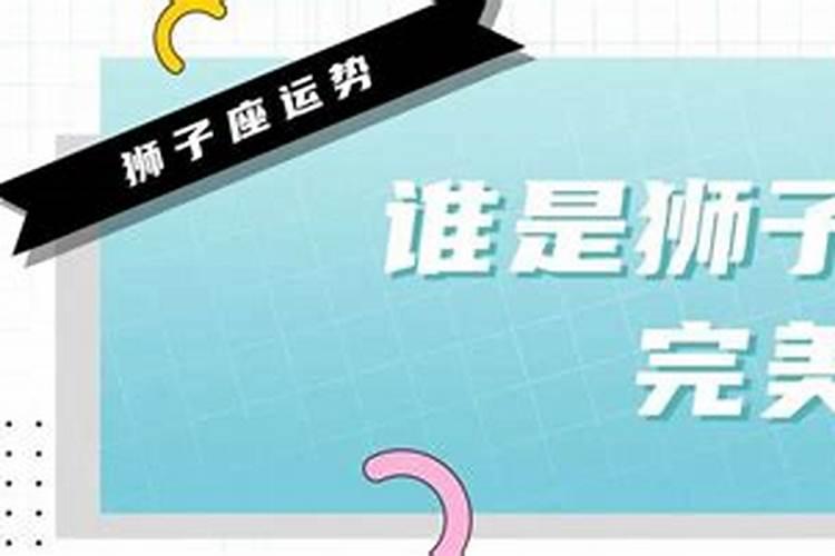 狮子座女生配什么星座最合适