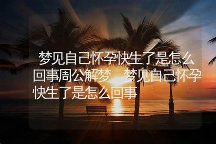 梦到自己肚子大即将临盆 梦见自己大肚子要生了代表什么预兆百度...