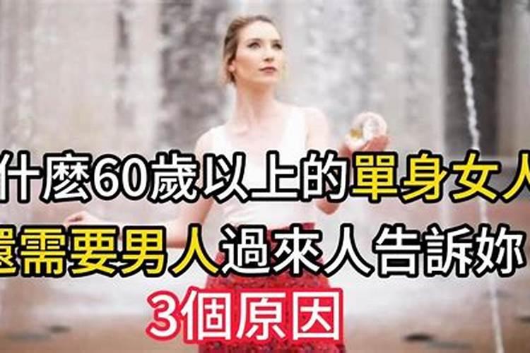 一辈子单身的因果,佛教说大龄单身的因果