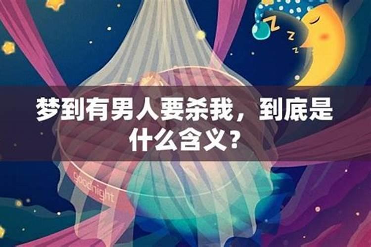 梦见我自己被一个男人追杀的预兆