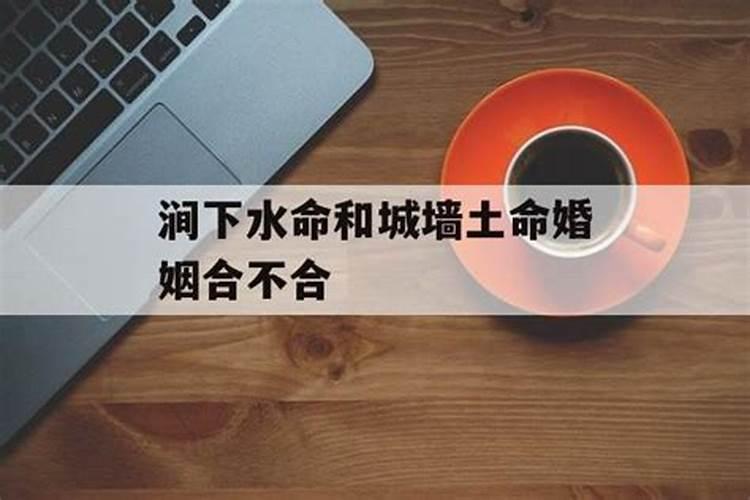 城墙土和大海水命相克吗!