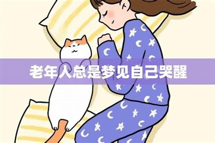 梦见自己伤心哭老人