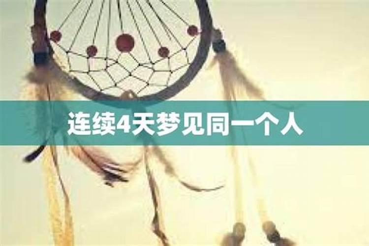 连续三天梦到同一个异性,什么意思？