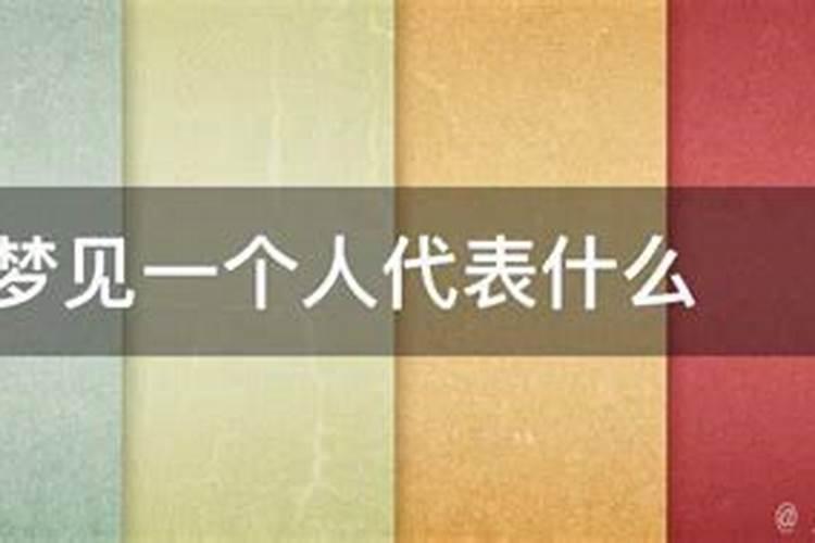 连续几天梦到同一异性 连续几天梦到同一异性什么意思